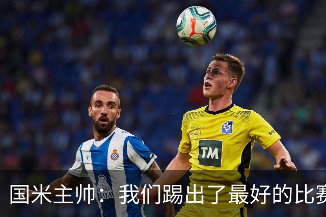 国米主帅：我们踢出了最好的比赛 不该输球