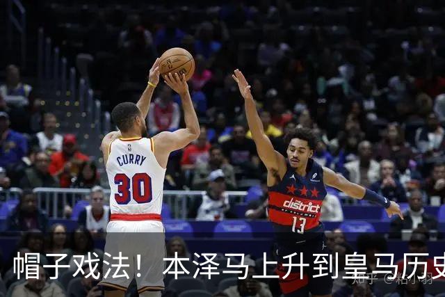帽子戏法！本泽马上升到皇马历史射手榜第三