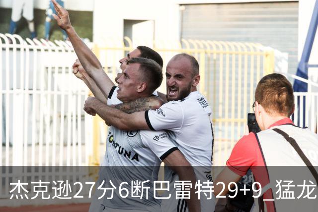 杰克逊27分6断巴雷特29+9 猛龙不敌灰熊三连败